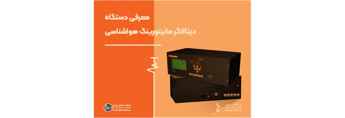 معرفی دستگاه دیتالاگر سیستم مانیتورینگ هواشناسی
